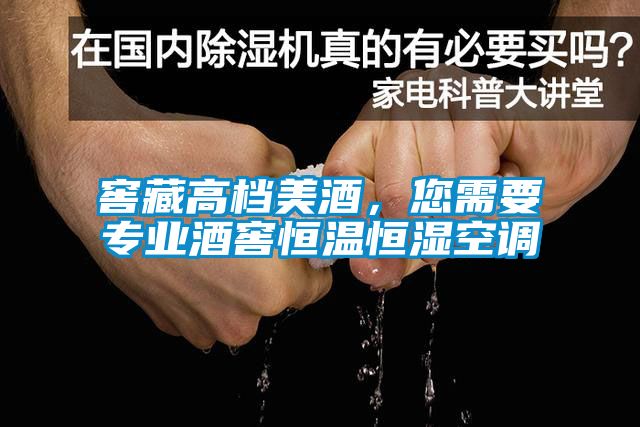 窖藏高档美酒,您需要专业酒窖恒温恒湿空调