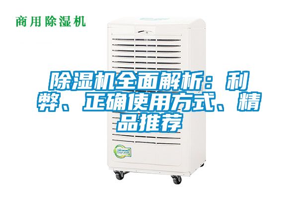 除湿机全面解析:利弊、正确使用方式、精品推荐