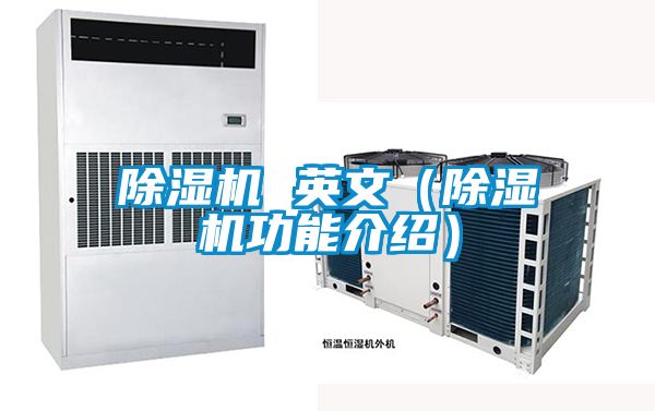 除湿机 英文(除湿机功能介绍)