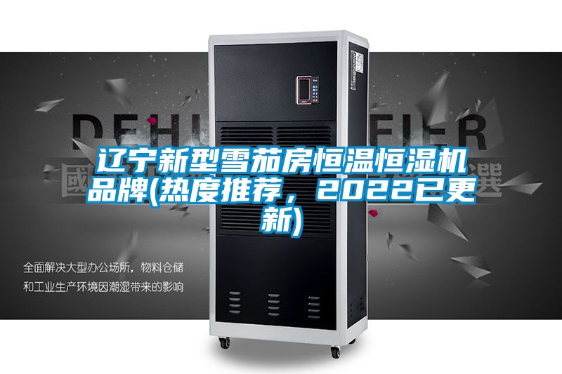 辽宁新型雪茄房恒温恒湿机品牌(热度推荐,2022已更新)