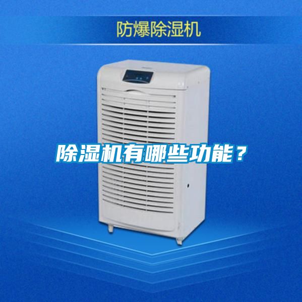 除湿机有哪些功能?