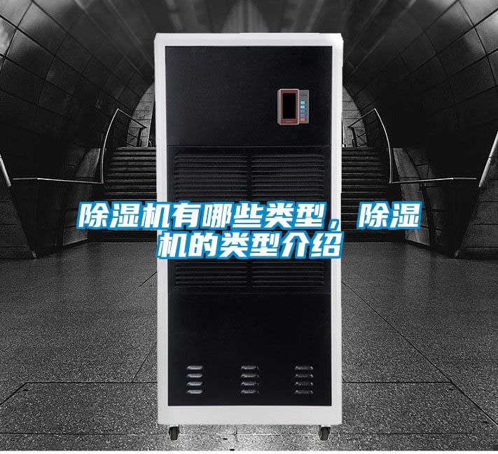 除湿机有哪些类型,除湿机的类型介绍