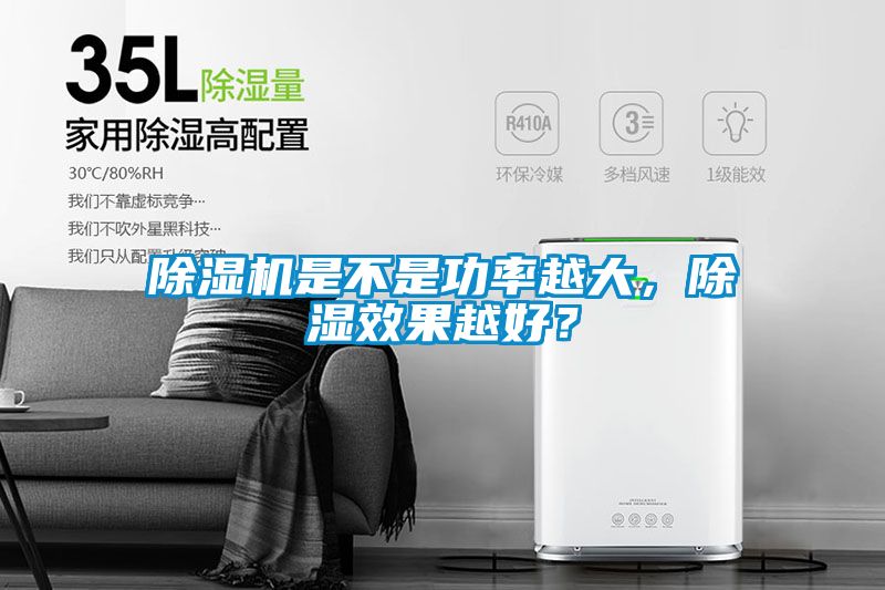 除湿机是不是功率越大,除湿效果越好?