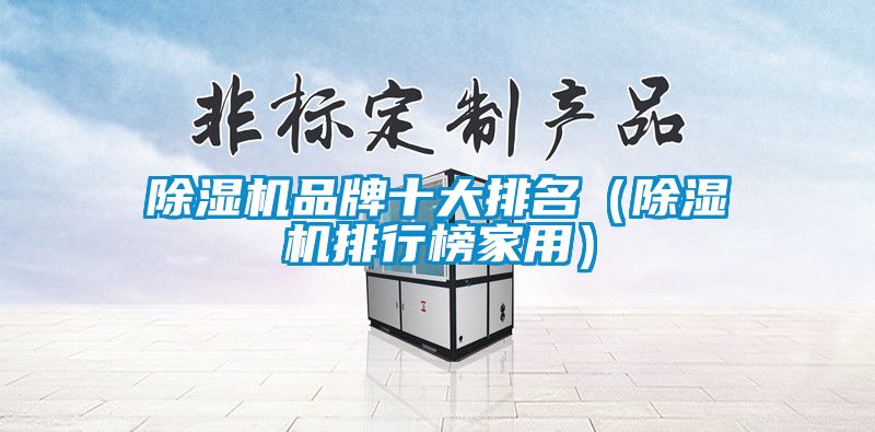 除湿机品牌十大排名(除湿机排行榜家用)