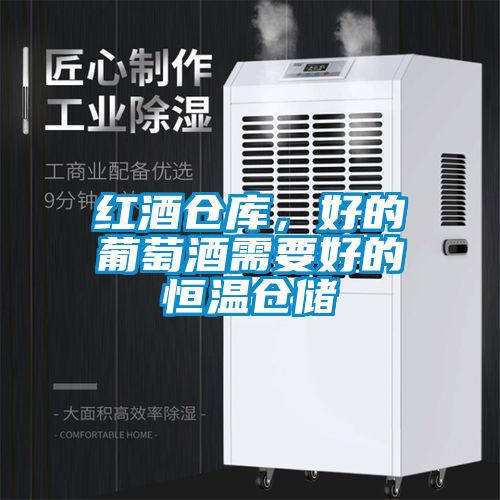 红酒仓库,好的葡萄酒需要好的恒温仓储