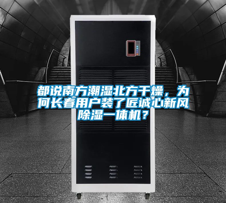 都说南方潮湿北方干燥,为何长春用户装了匠诚心新风除湿一体机?