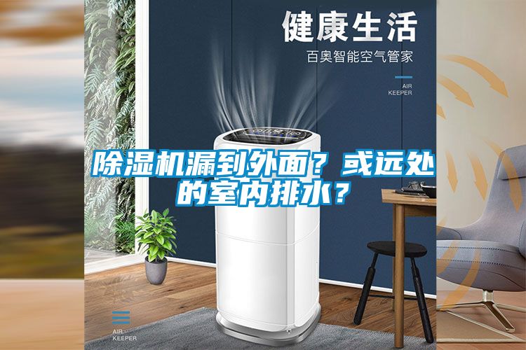 除湿机漏到外面?或远处的室内排水?