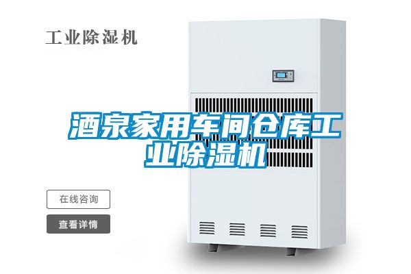 酒泉家用车间仓库工业除湿机