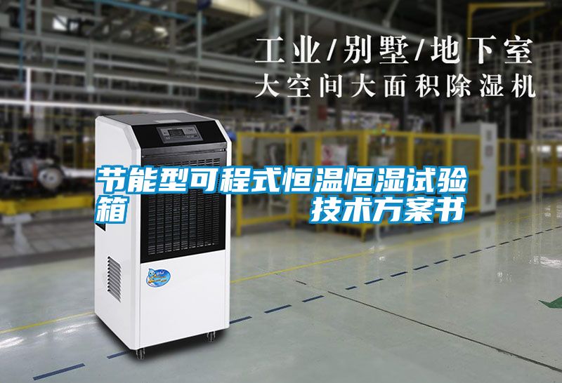 节能型可程式恒温恒湿试验箱 技术方案书