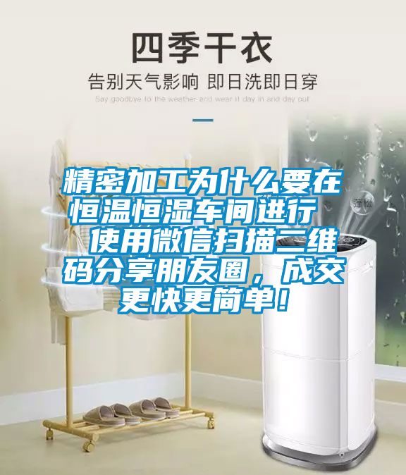 精密加工为什么要在恒温恒湿车间进行 使用微信扫描二维码分享朋友圈,成交更快更简单!