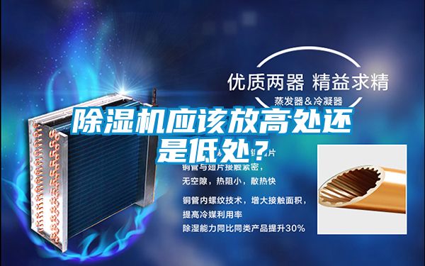 除湿机应该放高处还是低处?
