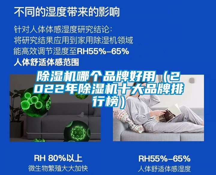 除湿机哪个品牌好用(2022年除湿机十大品牌排行榜)