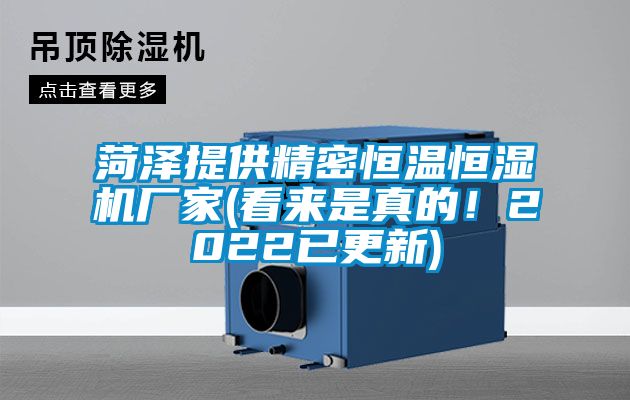 菏泽提供精密恒温恒湿机厂家(看来是真的!2022已更新)