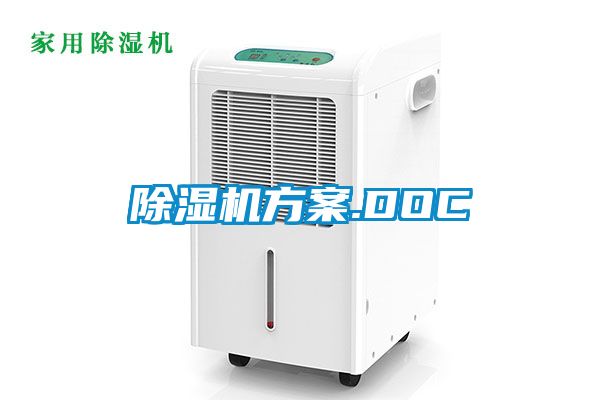除湿机方案.DOC