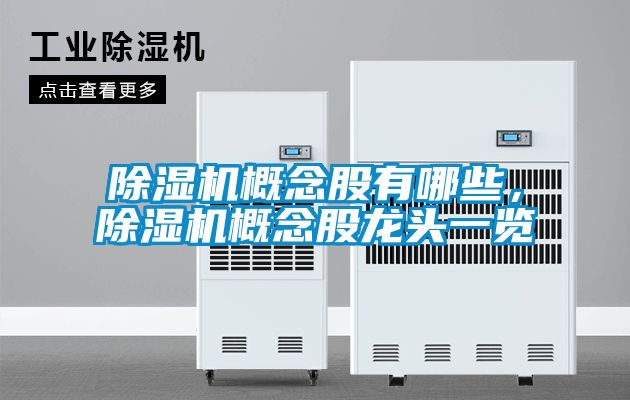 除湿机概念股有哪些,除湿机概念股龙头一览