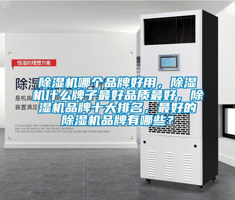 除湿机哪个品牌好用,除湿机什么牌子最好品质最好,除湿机品牌十大排名,最好的除湿机品牌有哪些?