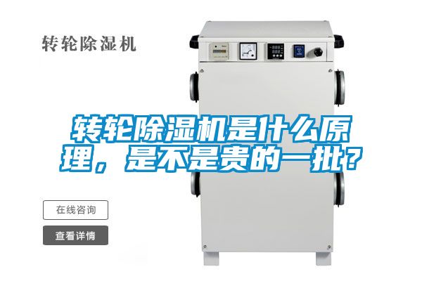 转轮除湿机是什么原理,是不是贵的一批?