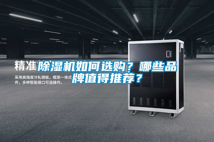 除湿机如何选购?哪些品牌值得推荐?