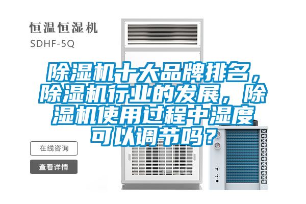 除湿机十大品牌排名,除湿机行业的发展,除湿机使用过程中湿度可以调节吗?