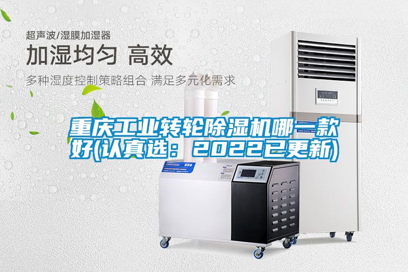 重庆工业转轮除湿机哪一款好(认真选:2022已更新)