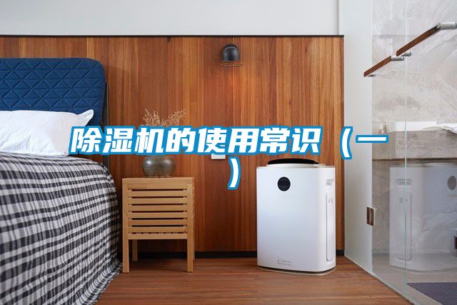除湿机的使用常识(一)