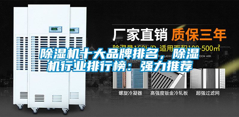 除湿机十大品牌排名,除湿机行业排行榜:强力推荐