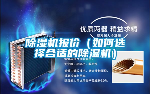 除湿机报价(如何选择合适的除湿机)