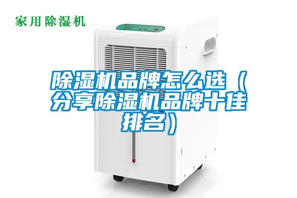 除湿机品牌怎么选(分享除湿机品牌十佳排名)