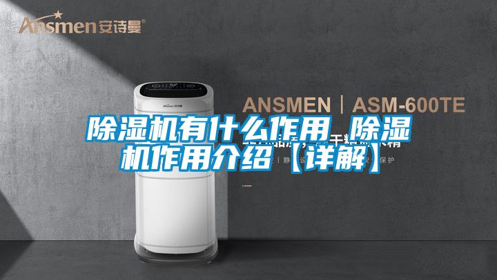 除湿机有什么作用 除湿机作用介绍【详解】