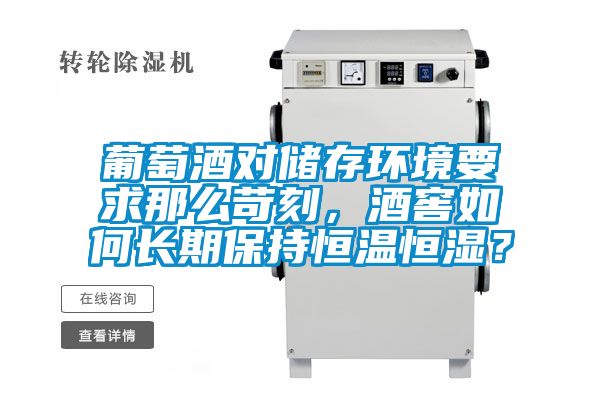 葡萄酒对储存环境要求那么苛刻,酒窖如何长期保持恒温恒湿?