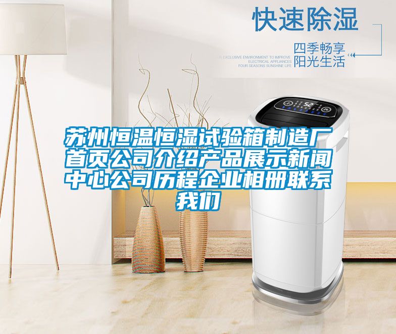 苏州恒温恒湿试验箱制造厂首页公司介绍安信彩票新闻中心公司历程企业相册联系我们