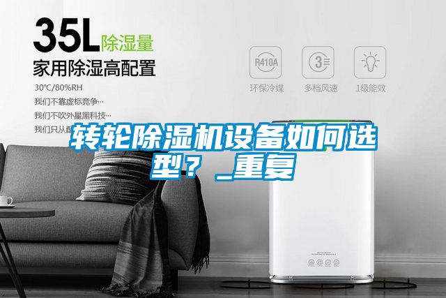 转轮除湿机设备如何选型?_重复