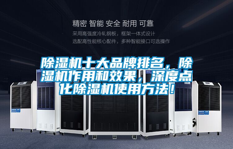 除湿机十大品牌排名,除湿机作用和效果,深度点化除湿机使用方法!