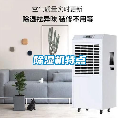 除湿机特点