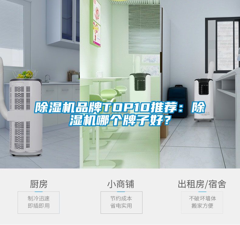 除湿机品牌TOP10推荐:除湿机哪个牌子好?