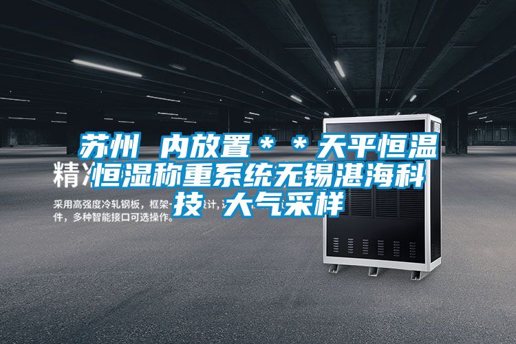 苏州 内放置**天平恒温恒湿称重系统无锡湛海科技 大气采样