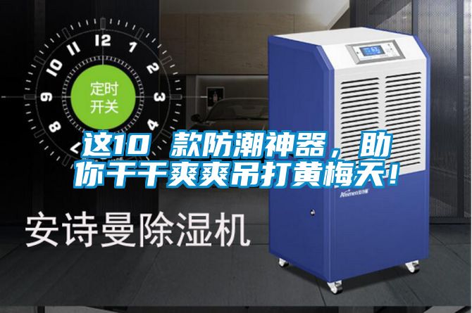 这10 款防潮神器,助你干干爽爽吊打黄梅天!