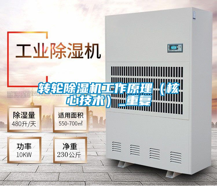 转轮除湿机工作原理(核心技术)_重复