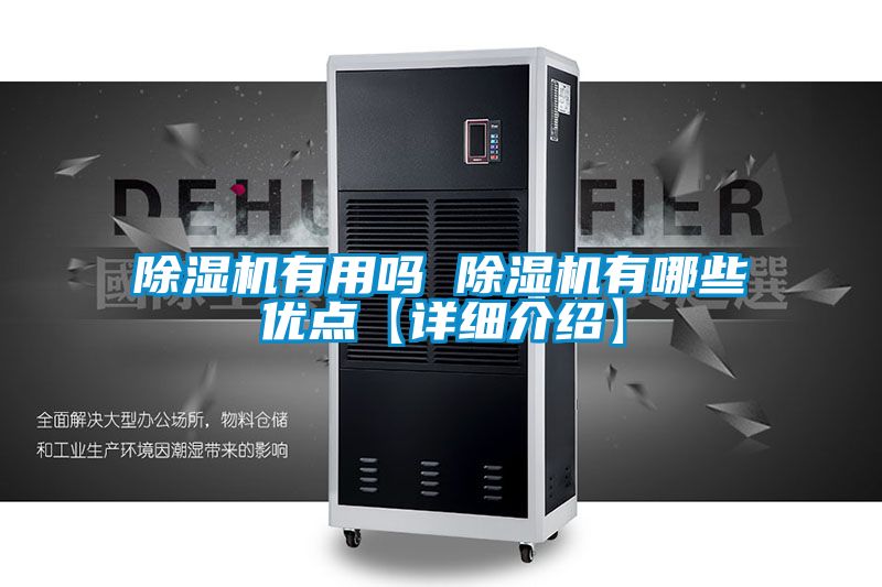 除湿机有用吗 除湿机有哪些优点【详细介绍】