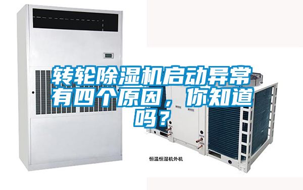 转轮除湿机启动异常有四个原因,你知道吗?