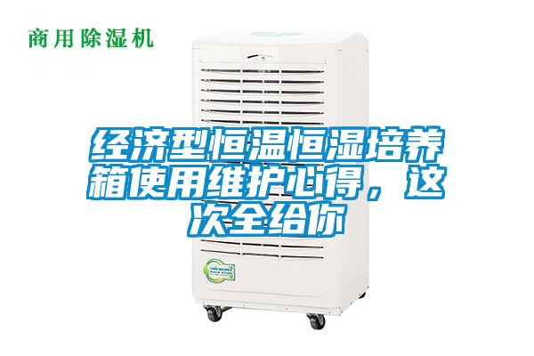 经济型恒温恒湿培养箱使用维护心得,这次全给你