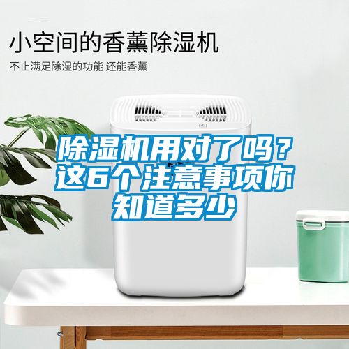 除湿机用对了吗?这6个注意事项你知道多少