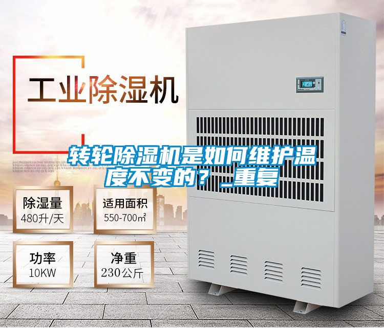 转轮除湿机是如何维护温度不变的?_重复