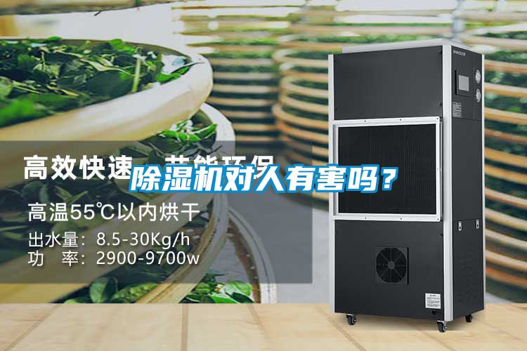 除湿机对人有害吗？