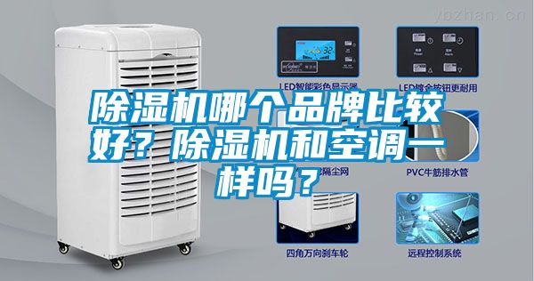 除湿机哪个品牌比较好?除湿机和空调一样吗?