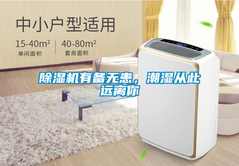 除湿机有备无患,潮湿从此远离你