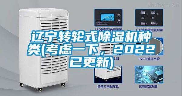 辽宁转轮式除湿机种类(考虑一下,2022已更新)