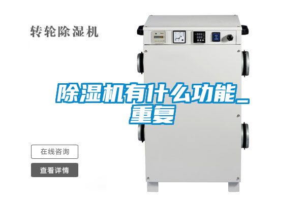 除湿机有什么功能_重复