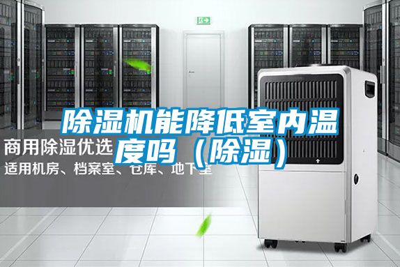除湿机能降低室内温度吗(除湿)