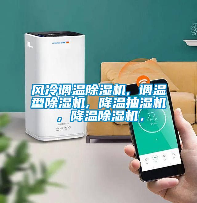 风冷调温除湿机, 调温型除湿机, 降温抽湿机,降温除湿机,